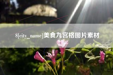 朔州美食九宫格图片素材