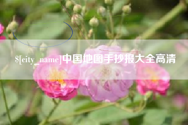 朔州中国地图手抄报大全高清