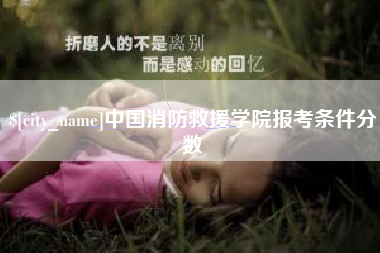 朔州中国消防救援学院报考条件分数