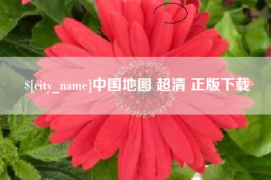 朔州中国地图 超清 正版下载