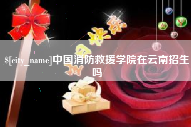 朔州中国消防救援学院在云南招生吗