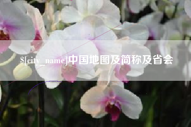 朔州中国地图及简称及省会