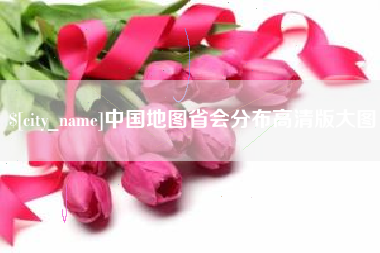 朔州中国地图省会分布高清版大图