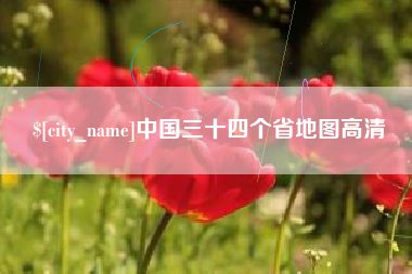 朔州中国三十四个省地图高清
