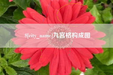 朔州九宫格构成图