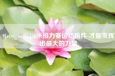 朔州50米接力赛运动稿件-才能发挥出最大的力量