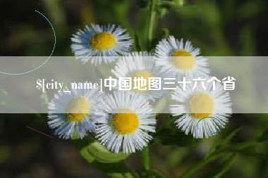 朔州中国地图三十六个省