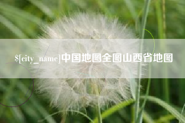 朔州中国地图全图山西省地图