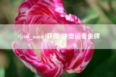 朔州获得9块奥运会金牌