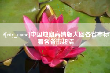 朔州中国地图高清版大图各省市标着各省市超清