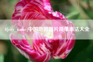 朔州中国地图图片简单画法大全