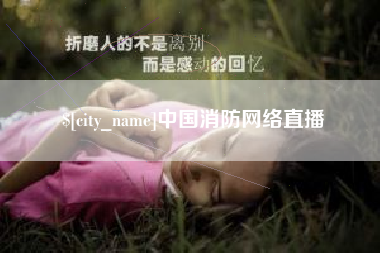 朔州中国消防网络直播