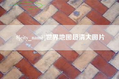 朔州世界地图超清大图片