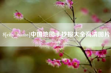 朔州中国地图手抄报大全高清图片