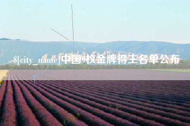 朔州中国9枚金牌得主名单公布