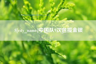 朔州中国队9次包揽金银