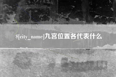 朔州九宫位置各代表什么