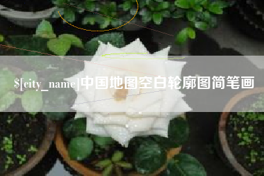 朔州中国地图空白轮廓图简笔画