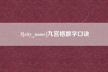 朔州九宫格数字口诀