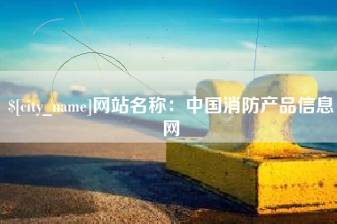 朔州网站名称：中国消防产品信息网