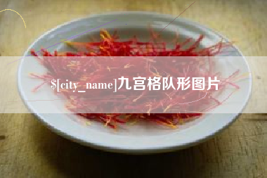 朔州九宫格队形图片