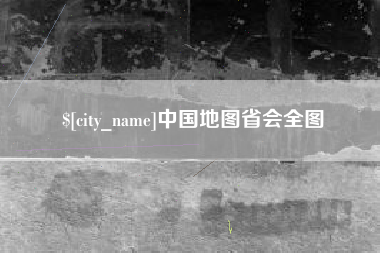 朔州中国地图省会全图