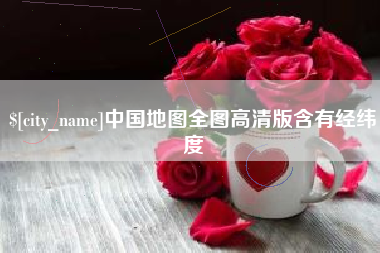 朔州中国地图全图高清版含有经纬度