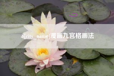 朔州漫画九宫格画法