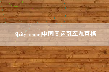 朔州中国奥运冠军九宫格