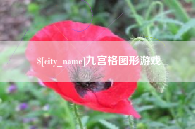 朔州九宫格图形游戏