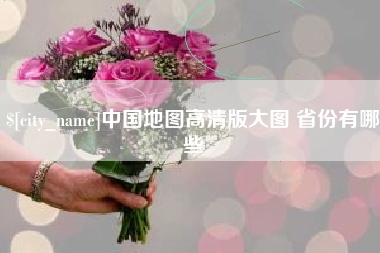 朔州中国地图高清版大图 省份有哪些