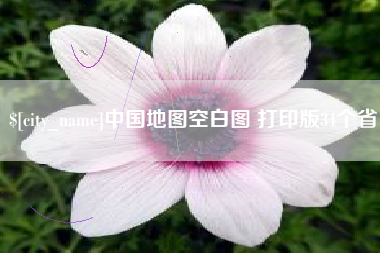 朔州中国地图空白图 打印版34个省
