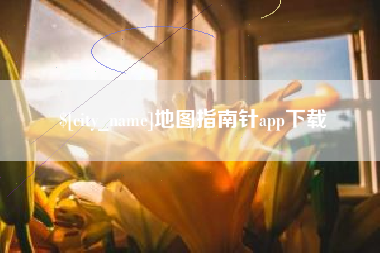 朔州地图指南针app下载