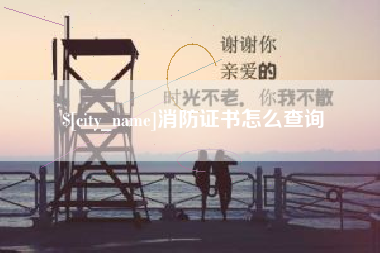 朔州消防证书怎么查询