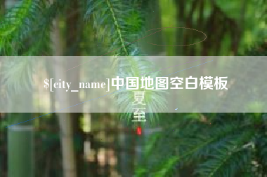 朔州中国地图空白模板