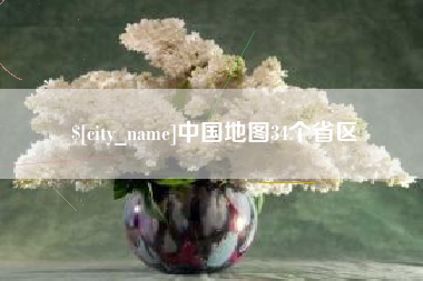 朔州中国地图34个省区