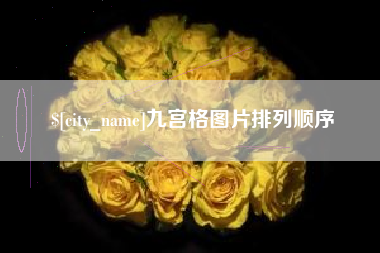 朔州九宫格图片排列顺序