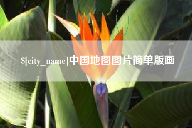 朔州中国地图图片简单版画