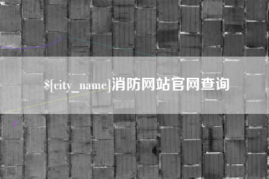 朔州消防网站官网查询