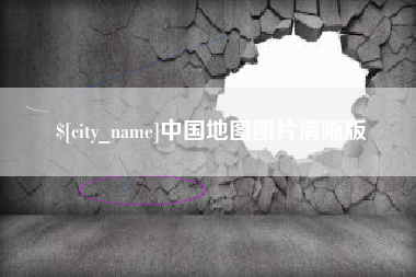 朔州中国地图图片清晰版
