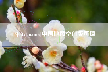 朔州中国地图空白版可填