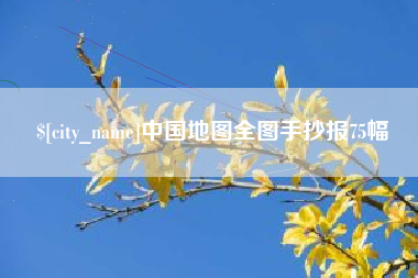 朔州中国地图全图手抄报75幅