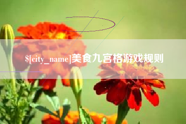 朔州美食九宫格游戏规则