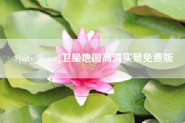 朔州卫星地图高清实景免费版