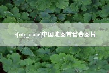 朔州中国地图带省会图片