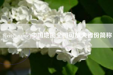 朔州中国地图全图可放大省份简称