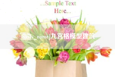 朔州九宫格模型建筑