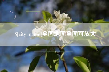 朔州全国地图全图可放大