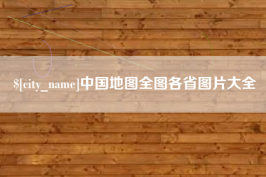 朔州中国地图全图各省图片大全
