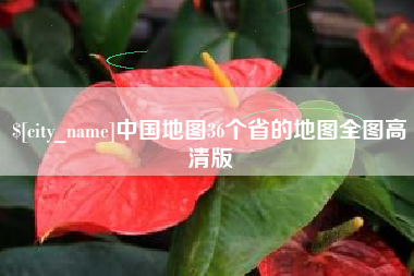朔州中国地图36个省的地图全图高清版